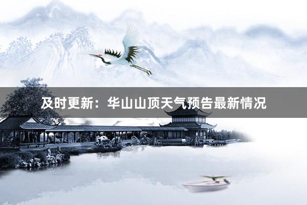 及时更新：华山山顶天气预告最新情况